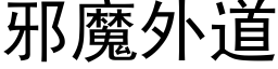 邪魔外道 (黑體矢量字庫)