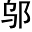 邬 (黑体矢量字库)