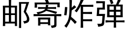 邮寄炸弹 (黑体矢量字库)