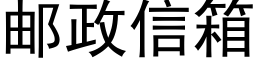 邮政信箱 (黑体矢量字库)