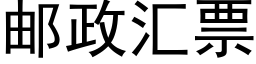 邮政汇票 (黑体矢量字库)