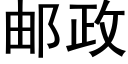 郵政 (黑體矢量字庫)