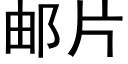 郵片 (黑體矢量字庫)