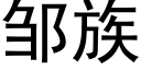 邹族 (黑体矢量字库)