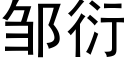 邹衍 (黑体矢量字库)