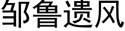 邹鲁遗风 (黑体矢量字库)