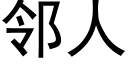 邻人 (黑体矢量字库)