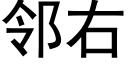 鄰右 (黑體矢量字庫)