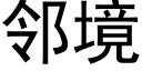 邻境 (黑体矢量字库)