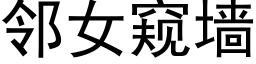 邻女窥墙 (黑体矢量字库)