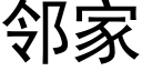 邻家 (黑体矢量字库)