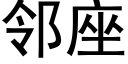 邻座 (黑体矢量字库)