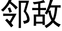 鄰敵 (黑體矢量字庫)