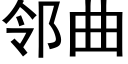 鄰曲 (黑體矢量字庫)