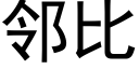 邻比 (黑体矢量字库)