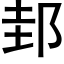 邽 (黑體矢量字庫)