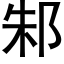 邾 (黑体矢量字库)