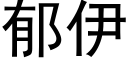 郁伊 (黑體矢量字庫)