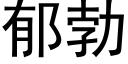 郁勃 (黑体矢量字库)