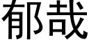 郁哉 (黑体矢量字库)