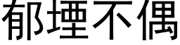 郁堙不偶 (黑体矢量字库)