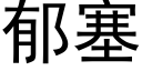 郁塞 (黑体矢量字库)