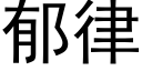 郁律 (黑体矢量字库)