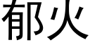 郁火 (黑體矢量字庫)