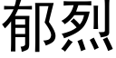 郁烈 (黑體矢量字庫)