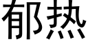 郁熱 (黑體矢量字庫)