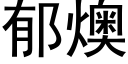 郁燠 (黑体矢量字库)