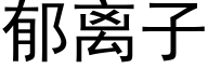 郁離子 (黑體矢量字庫)