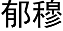 郁穆 (黑体矢量字库)