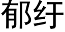 郁纡 (黑体矢量字库)