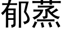 郁蒸 (黑體矢量字庫)