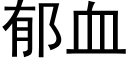 郁血 (黑體矢量字庫)