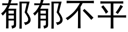 郁郁不平 (黑体矢量字库)