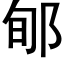 郇 (黑体矢量字库)