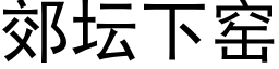 郊坛下窑 (黑体矢量字库)