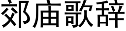 郊廟歌辭 (黑體矢量字庫)