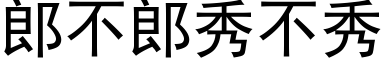 郎不郎秀不秀 (黑體矢量字庫)