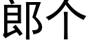 郎个 (黑体矢量字库)