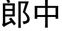 郎中 (黑體矢量字庫)