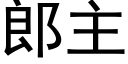 郎主 (黑体矢量字库)