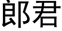 郎君 (黑體矢量字庫)