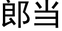 郎当 (黑体矢量字库)