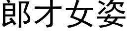 郎才女姿 (黑体矢量字库)