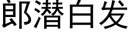 郎潜白发 (黑体矢量字库)