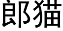 郎貓 (黑體矢量字庫)