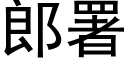 郎署 (黑體矢量字庫)